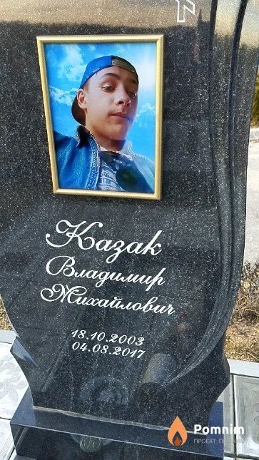 Казак Владимир Михайлович