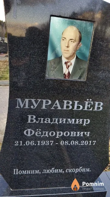 Муравьёв Владимир Фёдорович