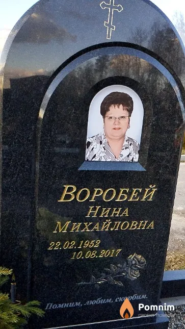 Воробей Нина Михайловна