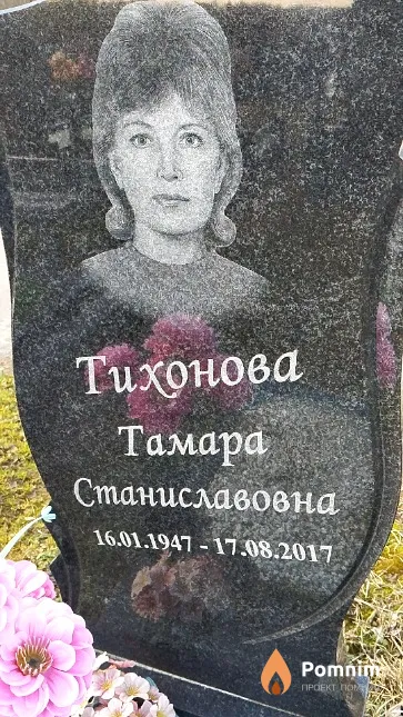 Тихонова Тамара Станиславовна