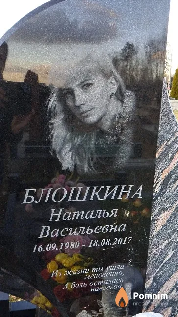 Блошкина Наталья Васильевна