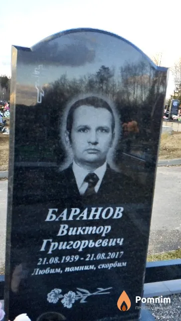 Баранов Виктор Григорьевич