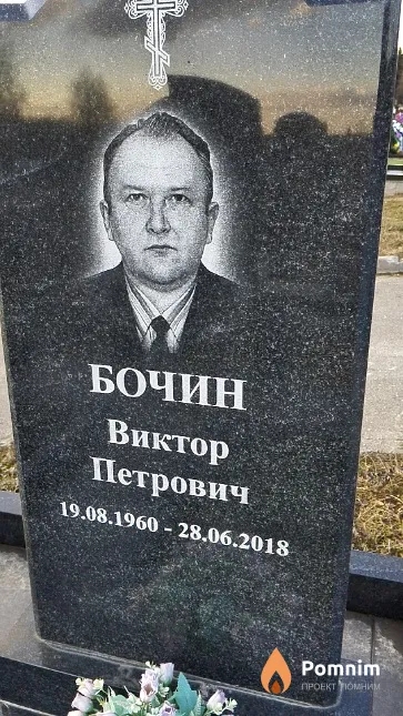 Бочин Виктор Петрович