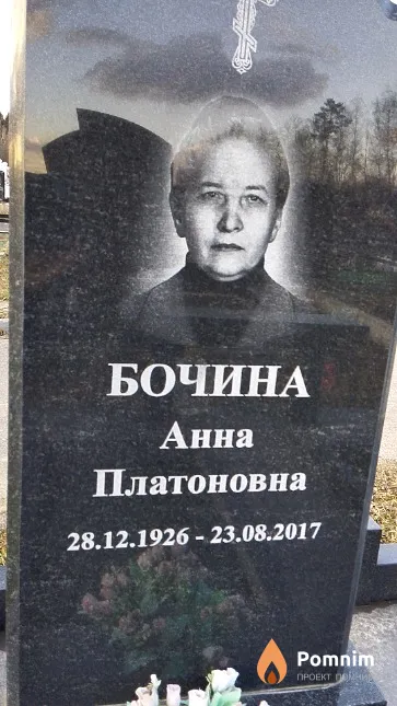 Бочина Анна Платоновна