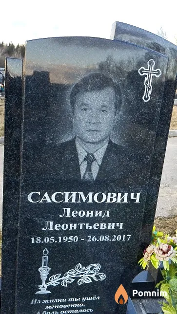 Сасимович Леонид Леонтьевич