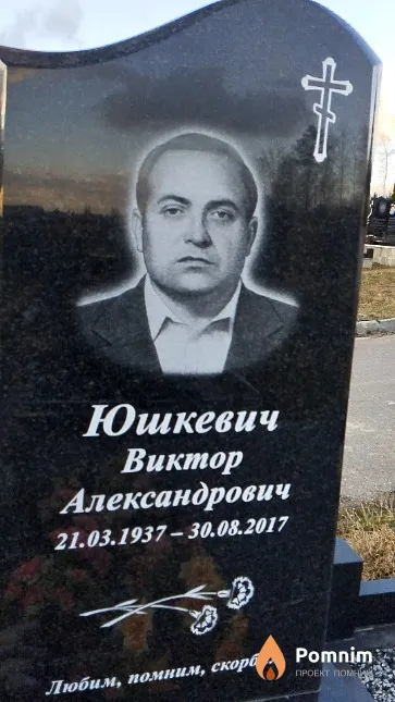 Юшкевич Виктор Александрович