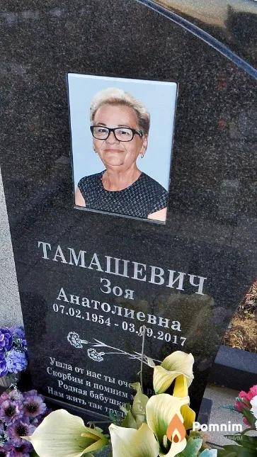 Тамашевич Зоя Анатолиевна