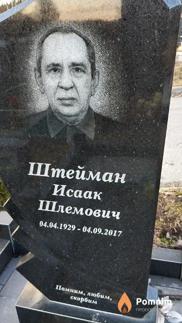 Штейман Исаак Шлемович