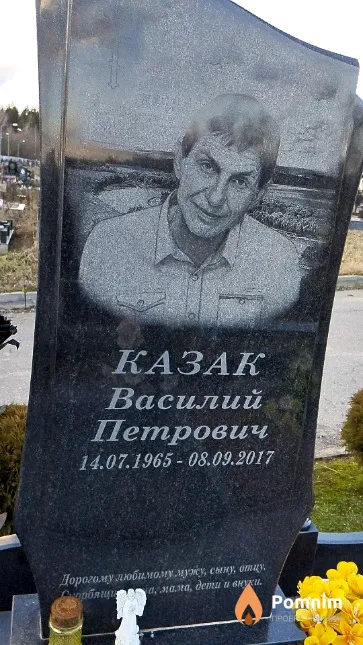 Казак Василий Петрович