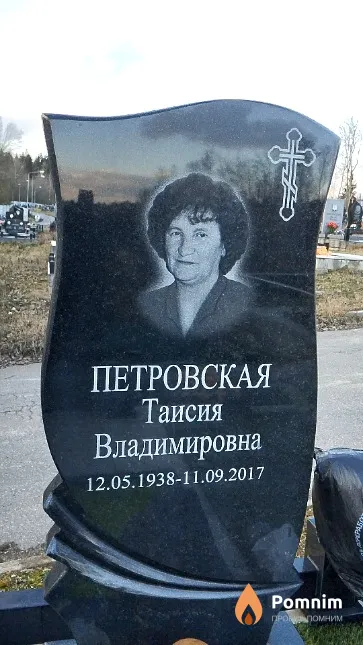 Петровская Таисия Владимировна