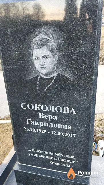 Соколова Bepa Гавриловна