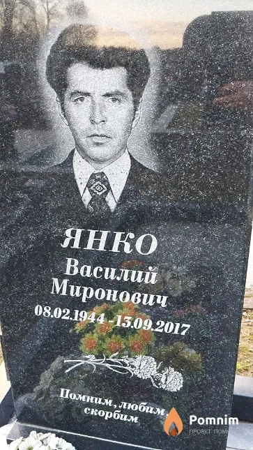 Янко Василий Миронович
