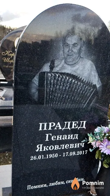 Прадед Генаид Яковлевич