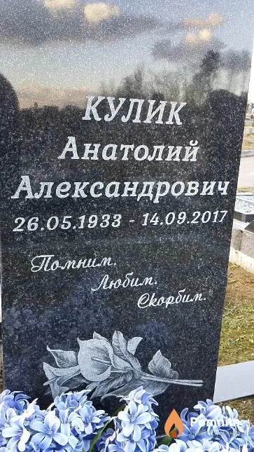 Кулик Анатолий Александрович