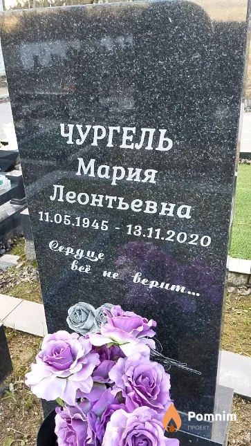 Чургель Мария Леонтьевна