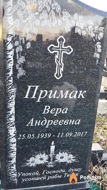 Примак Bepa Андреевна