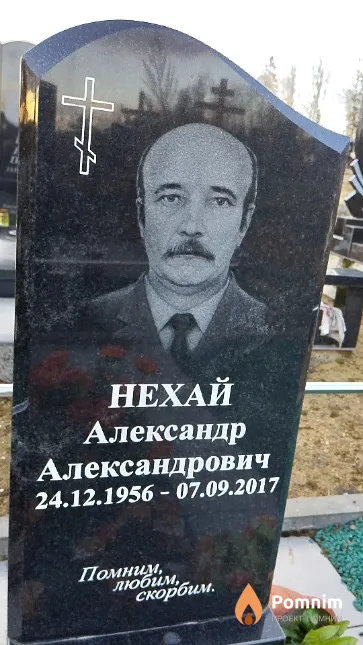 Нехай Александр Александрович