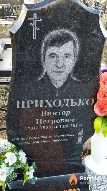 Приходько Виктор Петрович