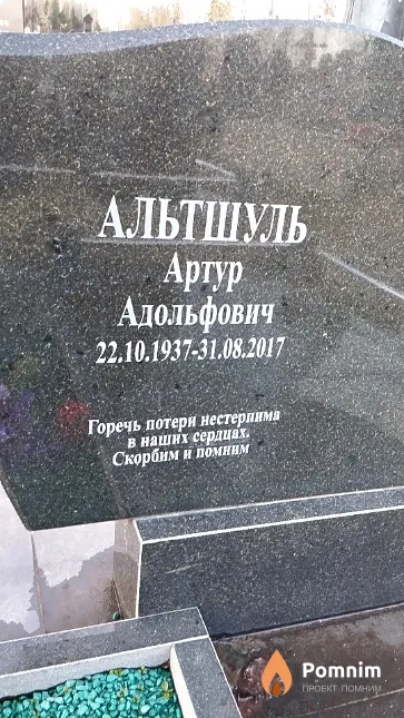 Альтшуль Артур Адольфович