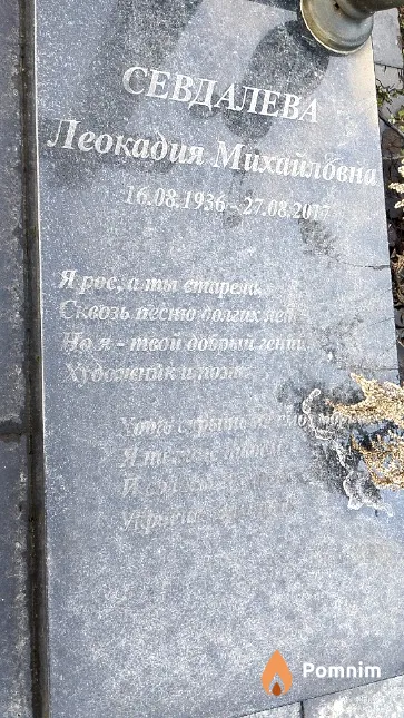 Севдалева Леокадия Михайловна