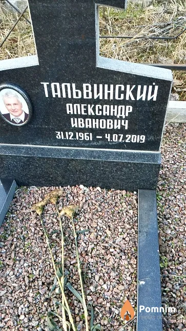 Тальвинский Апександр Иванович