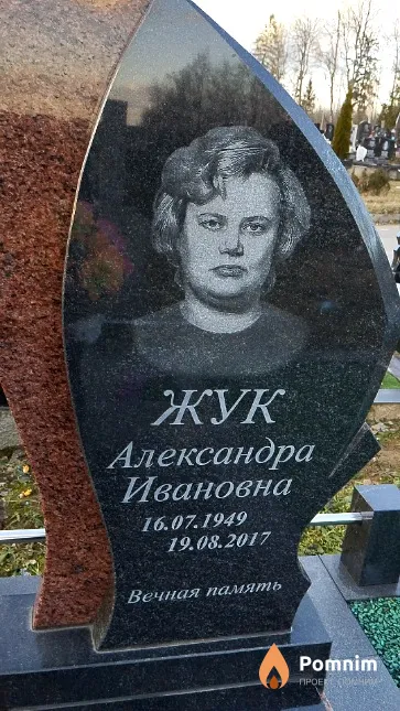 Жук Александра Ивановна