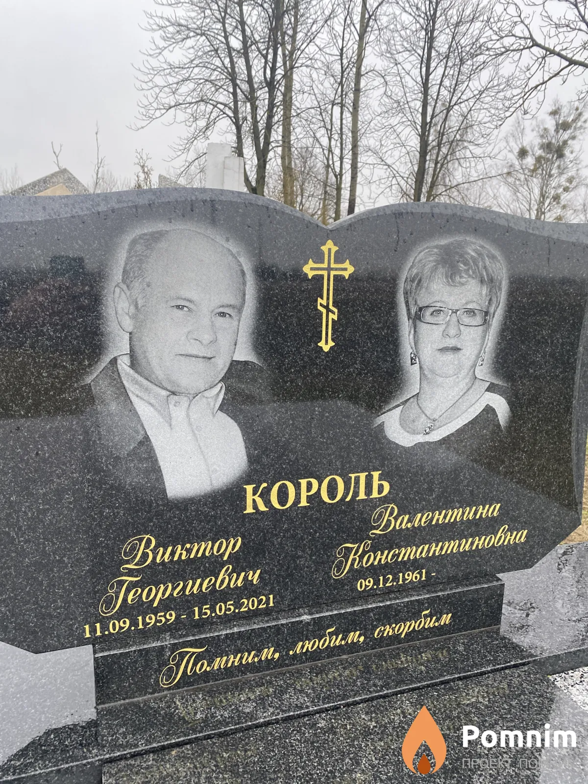Король Виктор Георгиевич