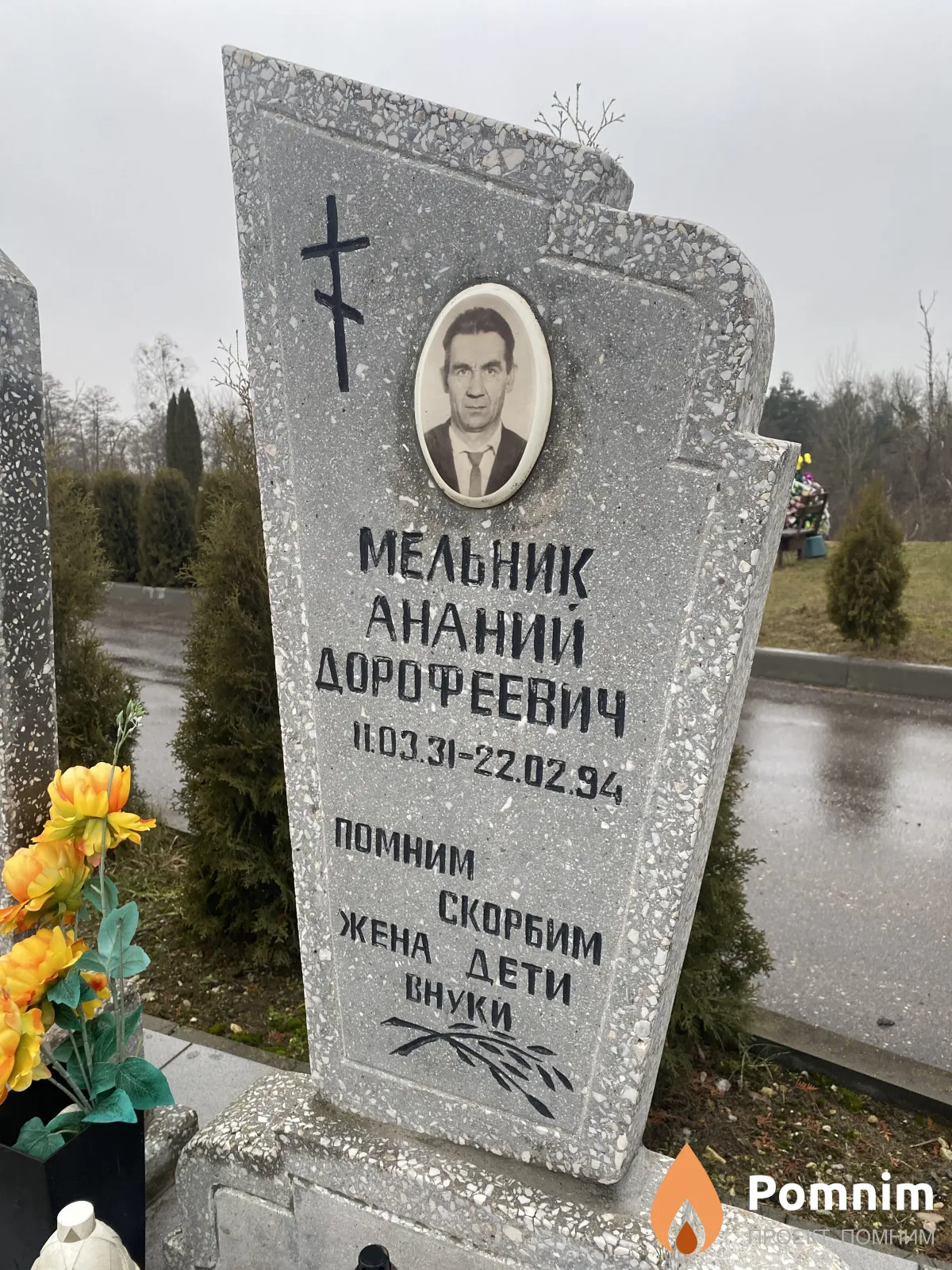 Мельник Ананий Дорофеевич