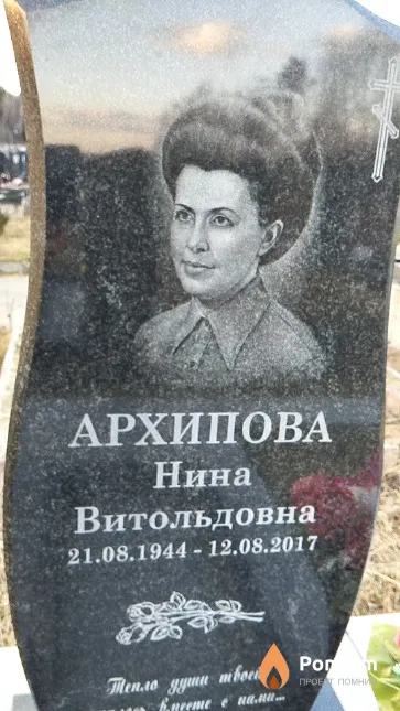 Архипова Нина Витольдовна