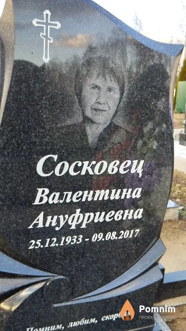 Сосковец Валентина Ануфриевна