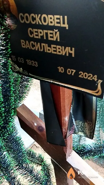 Сосковец Сергей Васильевич