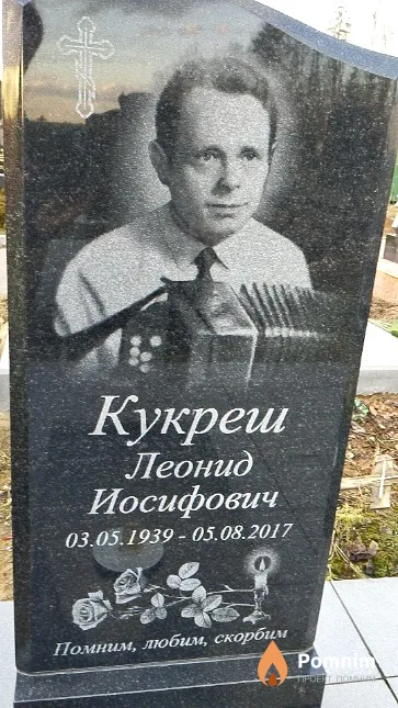 Кукреш Леонид Иосифович
