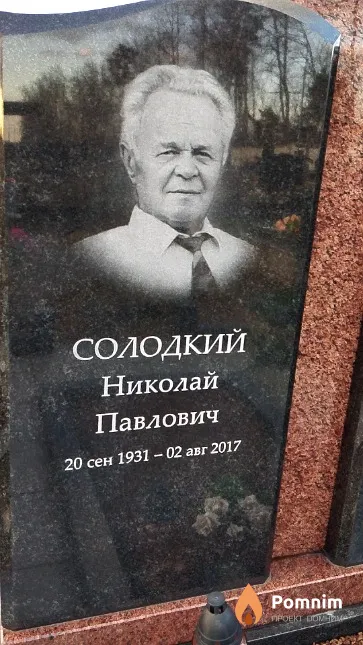 Солодкий Николай Павлович