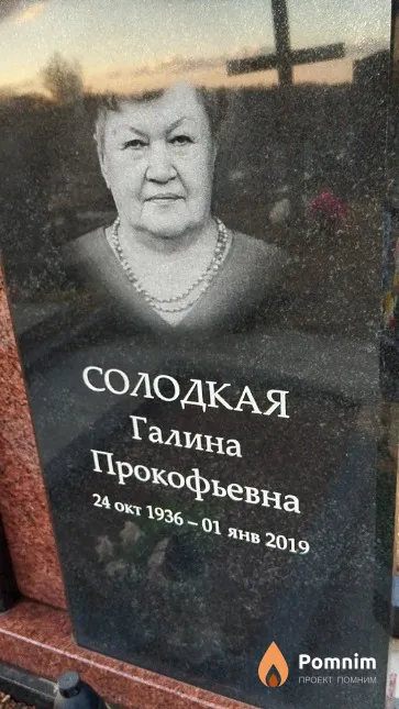 Солодкая Галина Прокофьевна