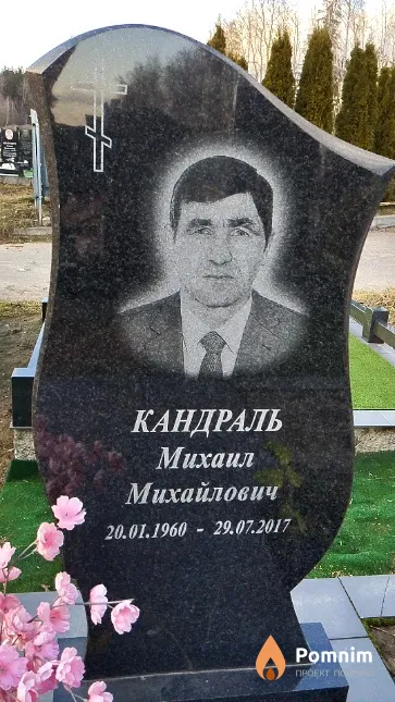 Кандраль Михаил Михайлович