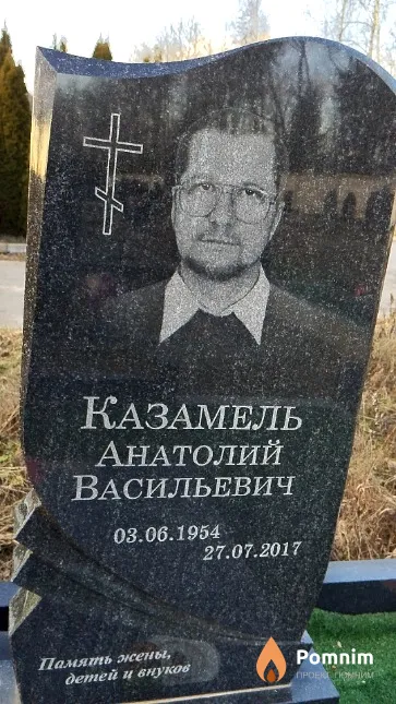Казамель Анатолий Васильевич