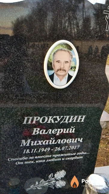 Прокудин Валерий Михайлович