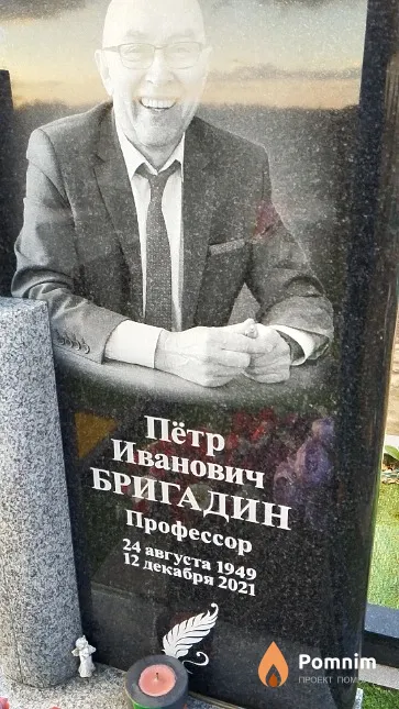 Бригадин Пётр Иванович