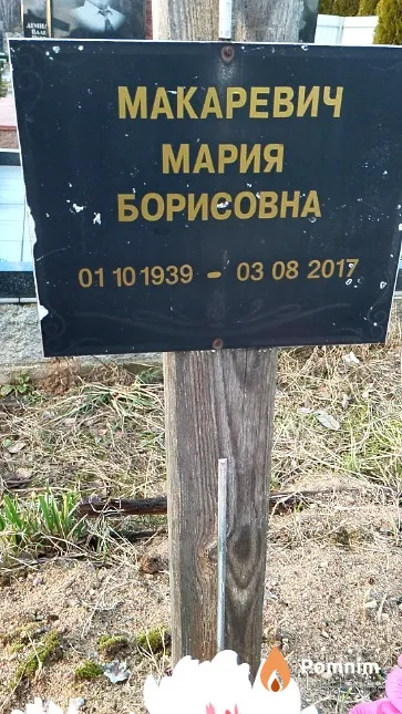 Макаревич Мария Борисовна