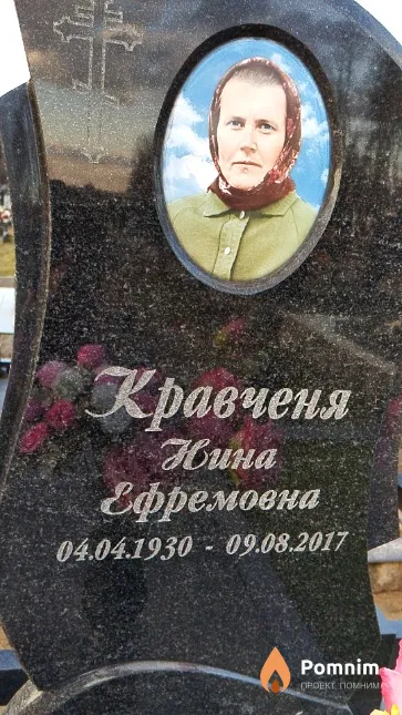 Кравченя Нина Ефремовна