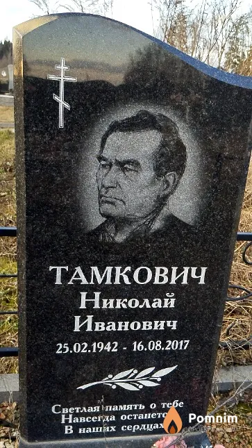 Тамкович Николай Иванович