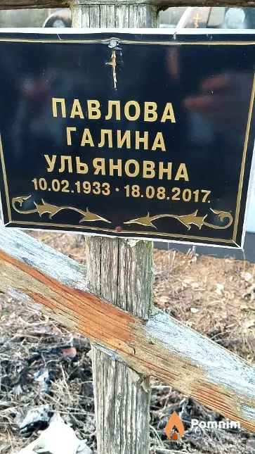 Павлова Галина Ульяновна