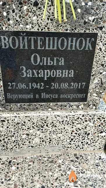 Войтешонок Ольга Захаровна