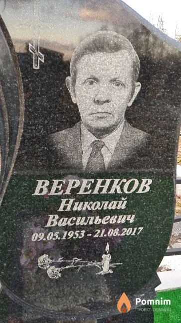 Веренков Николай Васильевич