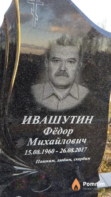 Ивашутин Фёдор Михайлович