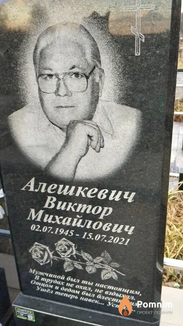 Алешкевич Виктор Михайлович