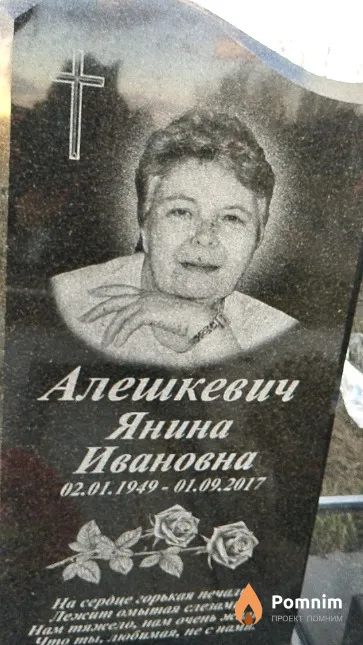 Алешкевич Янина Ивановна
