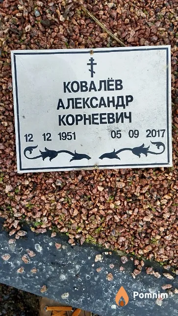 Ковалёв Александр Корнеевич