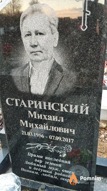 Старинский Михаил Михайлович