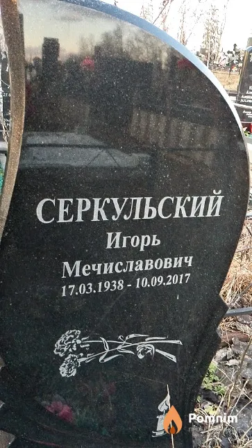 Серкульский Игорь Мечиславович